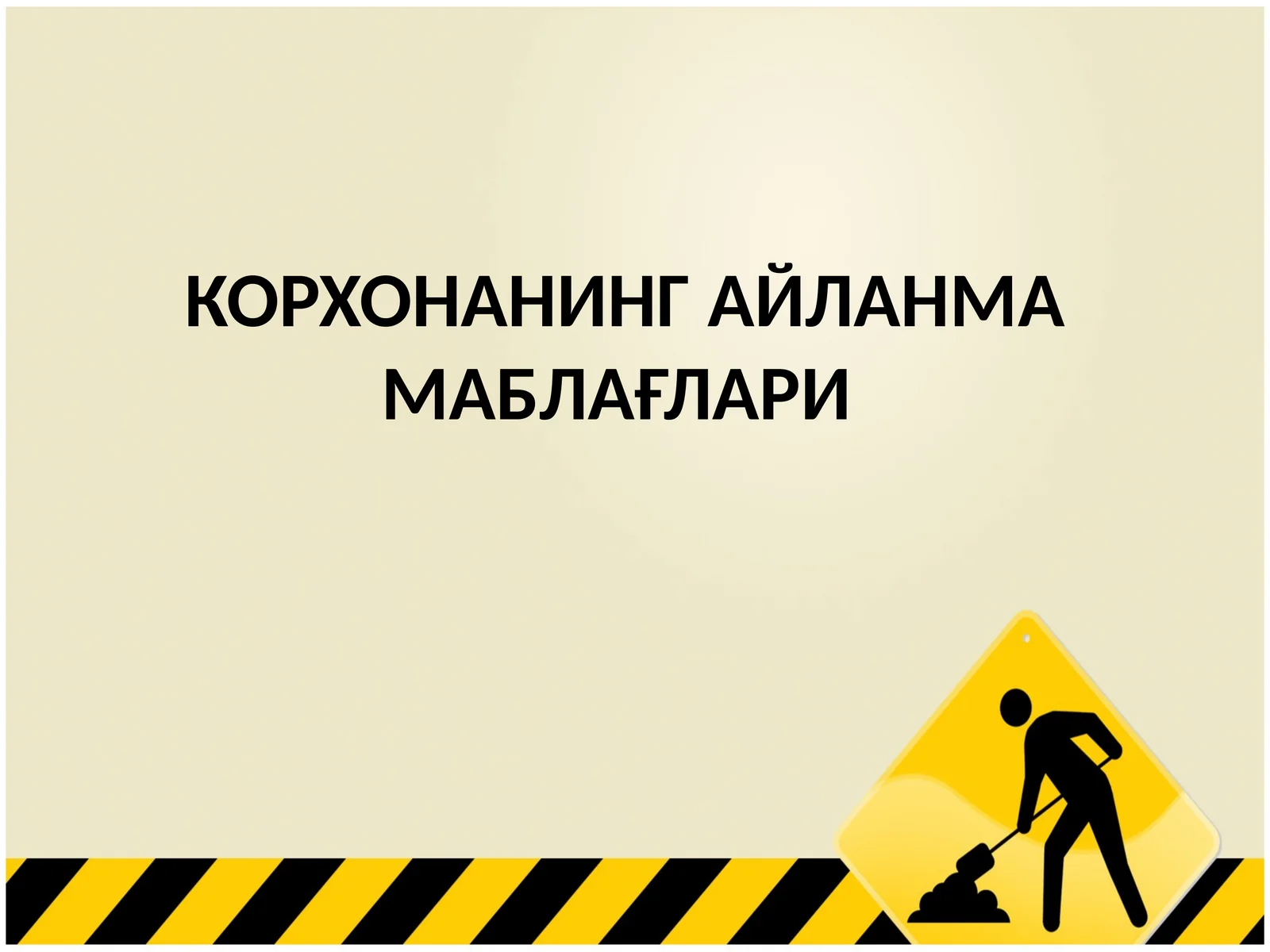 КОРХОНАНИНГ АЙЛАНМАМАБЛАҒЛАРИ