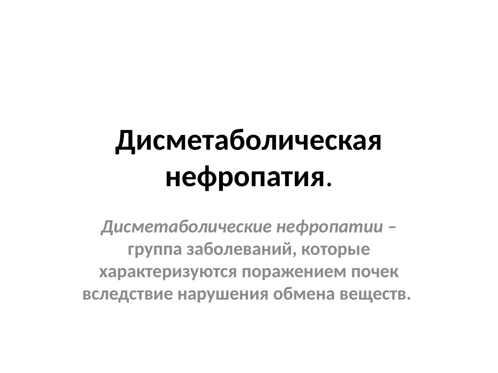 Дисметаболическая нефропатия