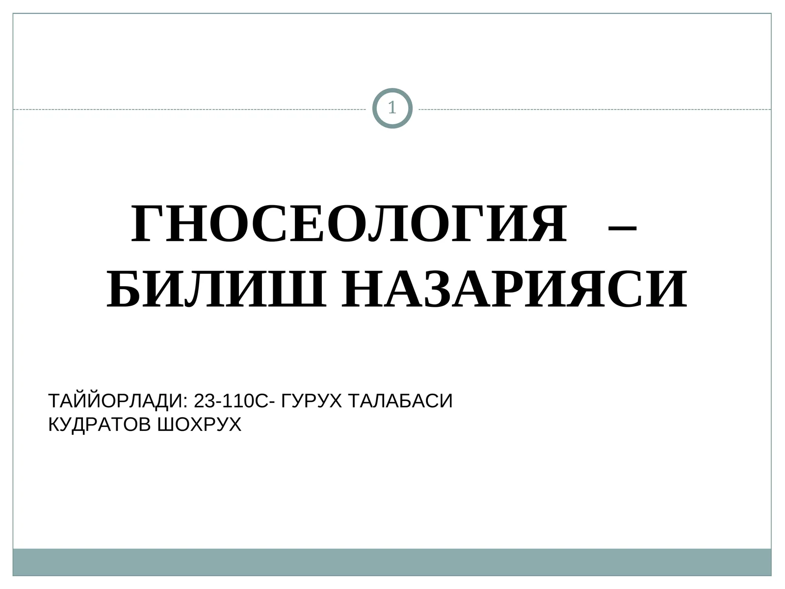 ГНОСЕОЛОГИЯ–БИЛИШ НАЗАРИЯСИ