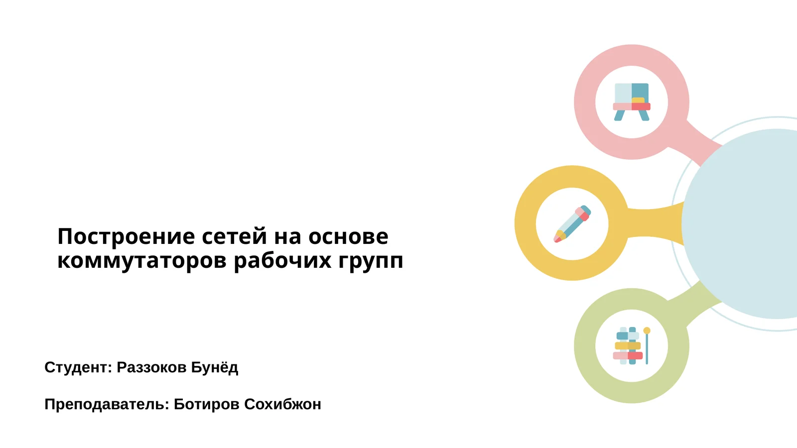 Построение сетей на основе коммутаторов рабочих групп