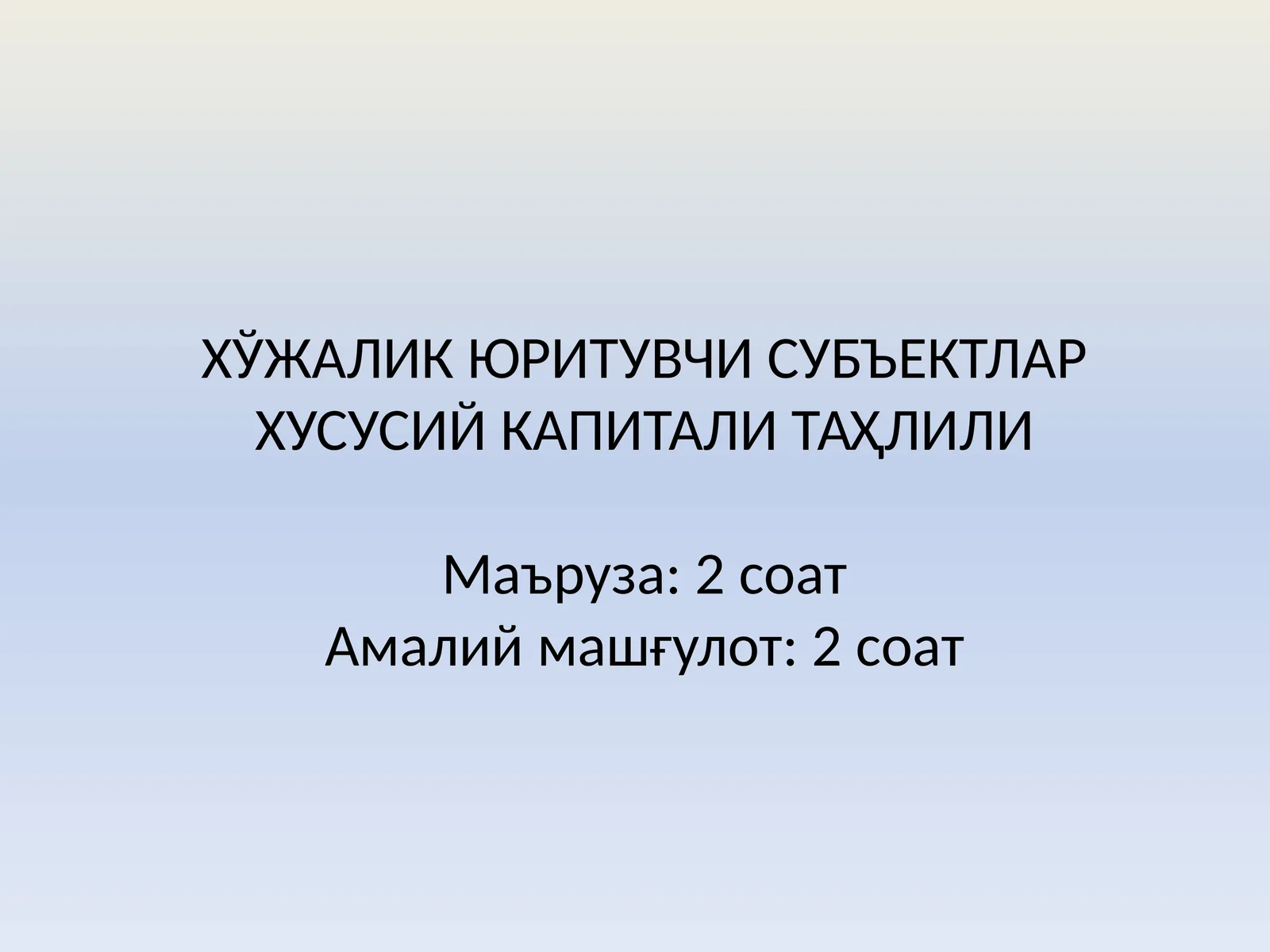ХЎЖАЛИК ЮРИТУВЧИ СУБЪЕКТЛАР ХУСУСИЙ КАПИТАЛИ ТАҲЛИЛИ