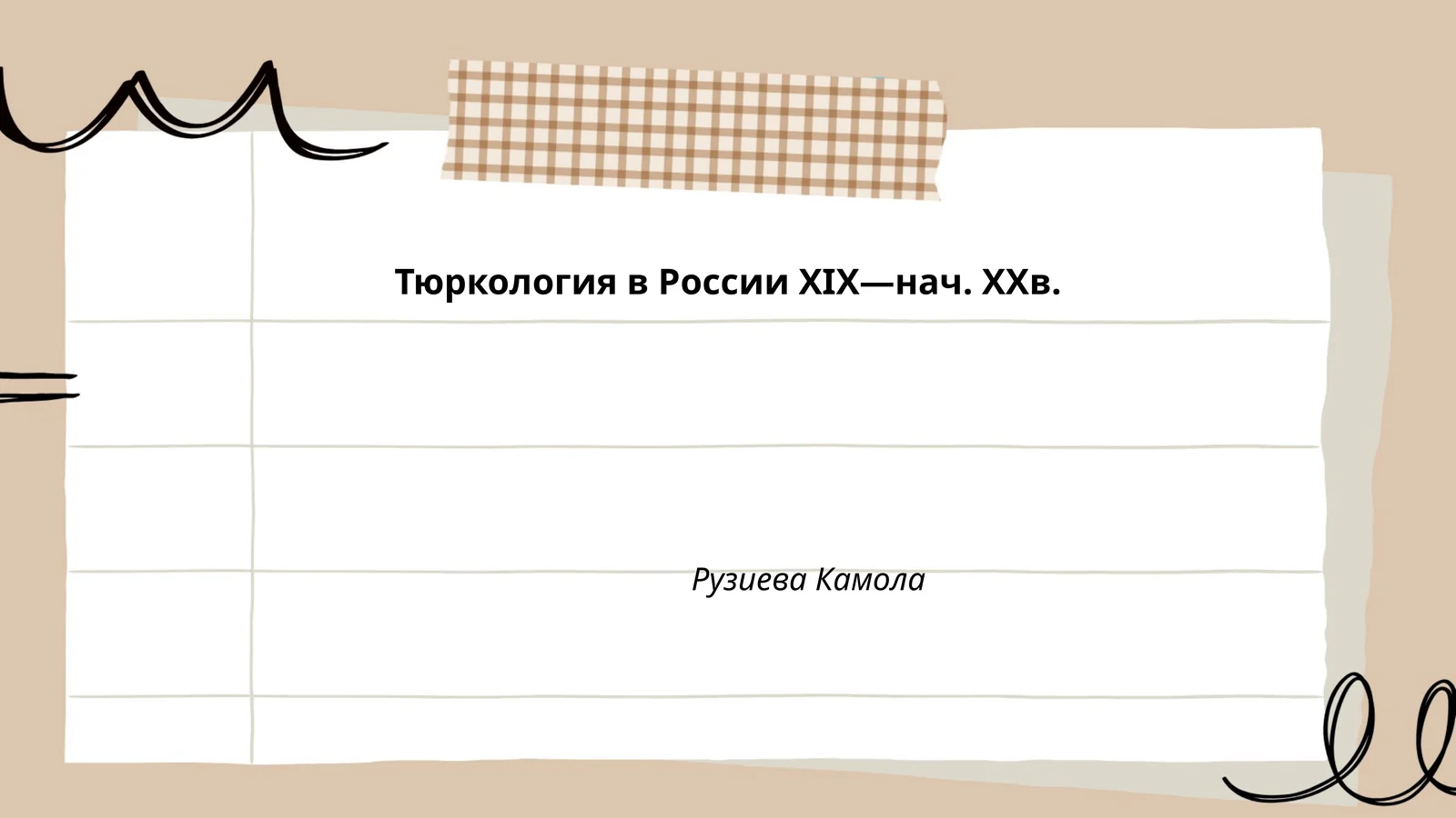 Тюркология в России XIX—нач. XXв