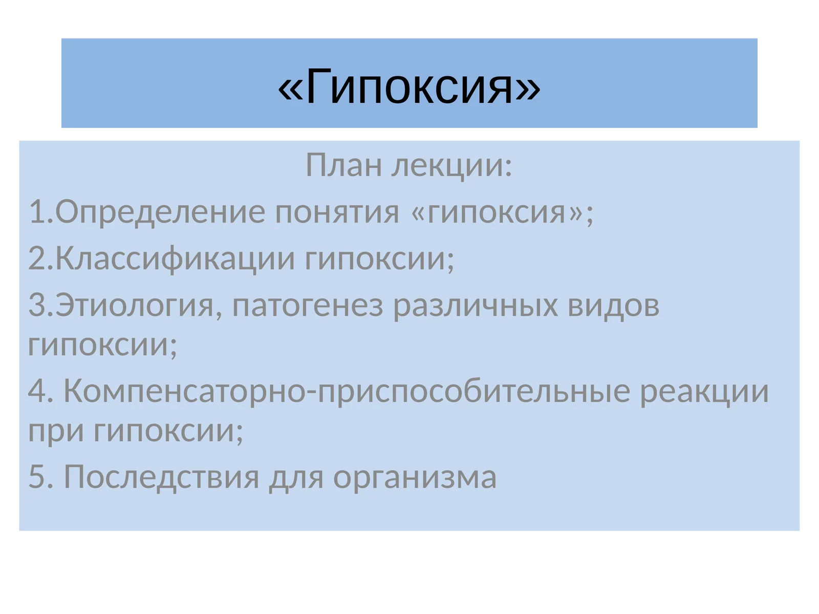 Гипоксия