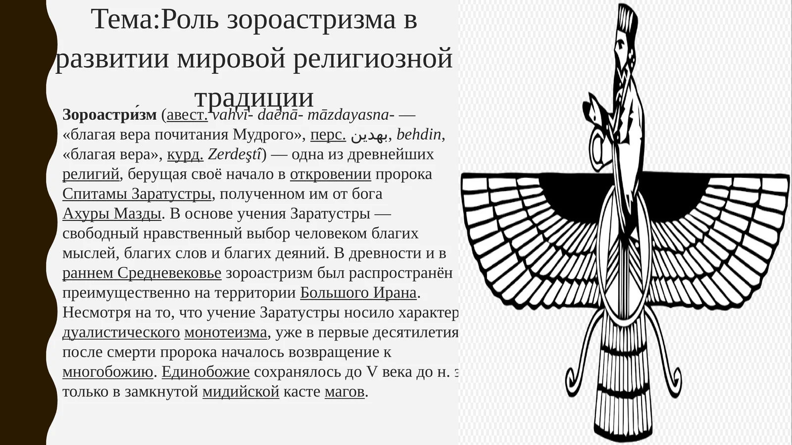 Роль зороастризма в развитии мировой религиозной традиции