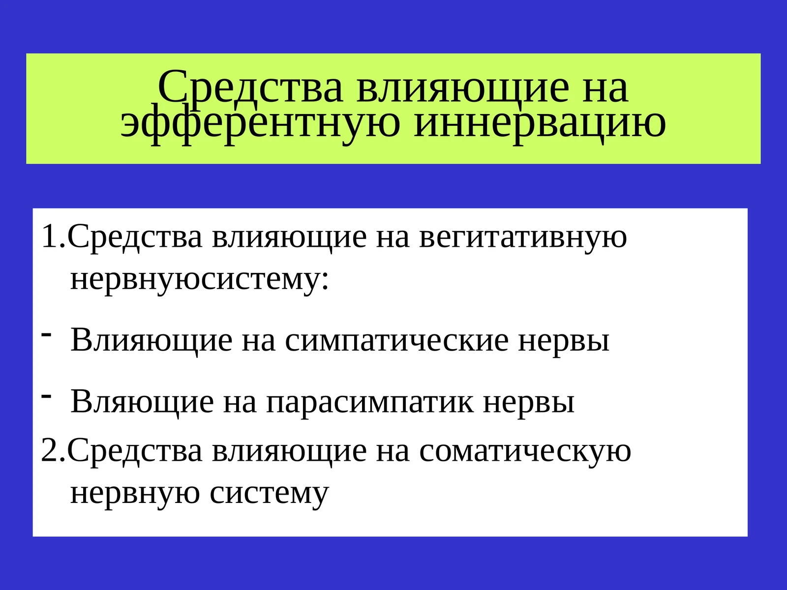 Средства влияющие на эфферентную иннервацию