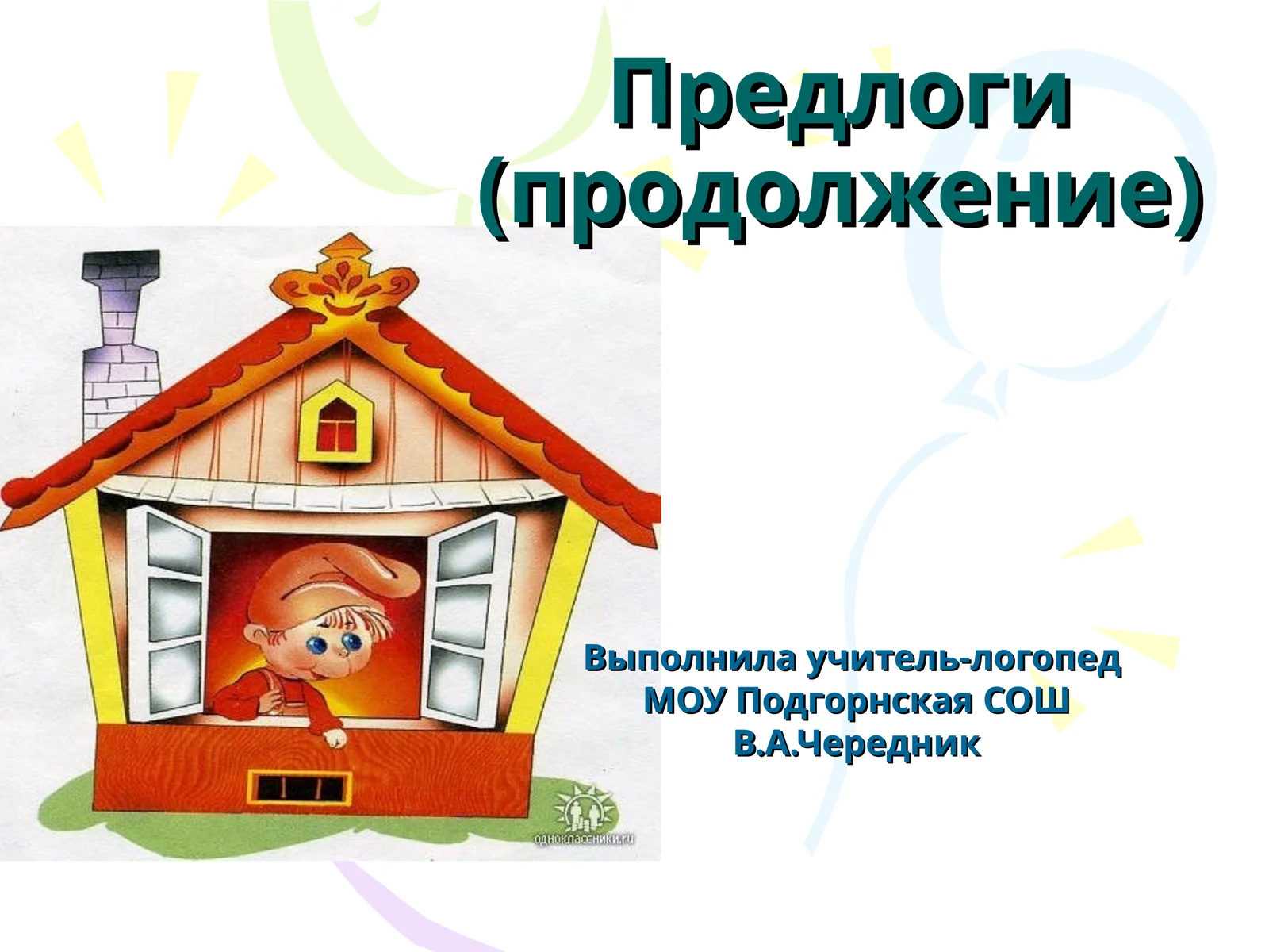 Предлоги (продолжение)