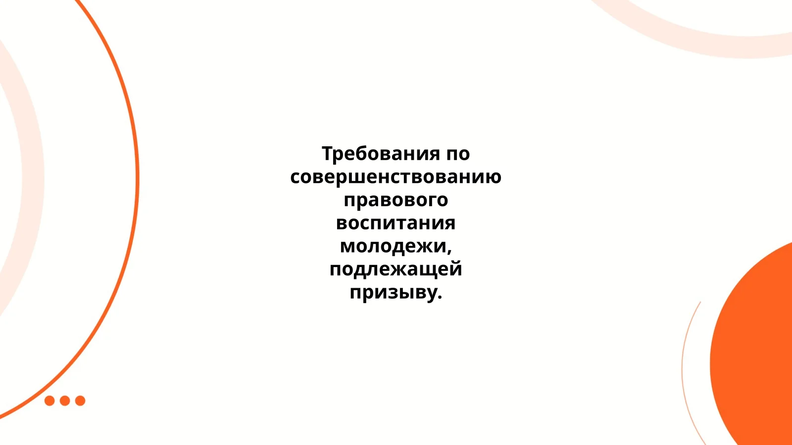 Требования по совершенствованию правового воспитания молодежи, подлежащей призыву