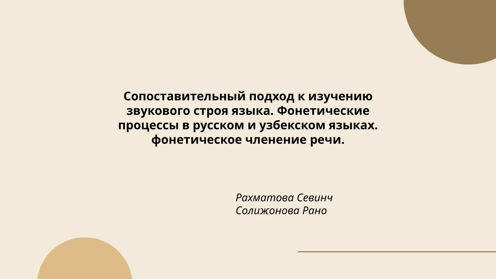 Сопоставительный подход к изучению звукового строя языка