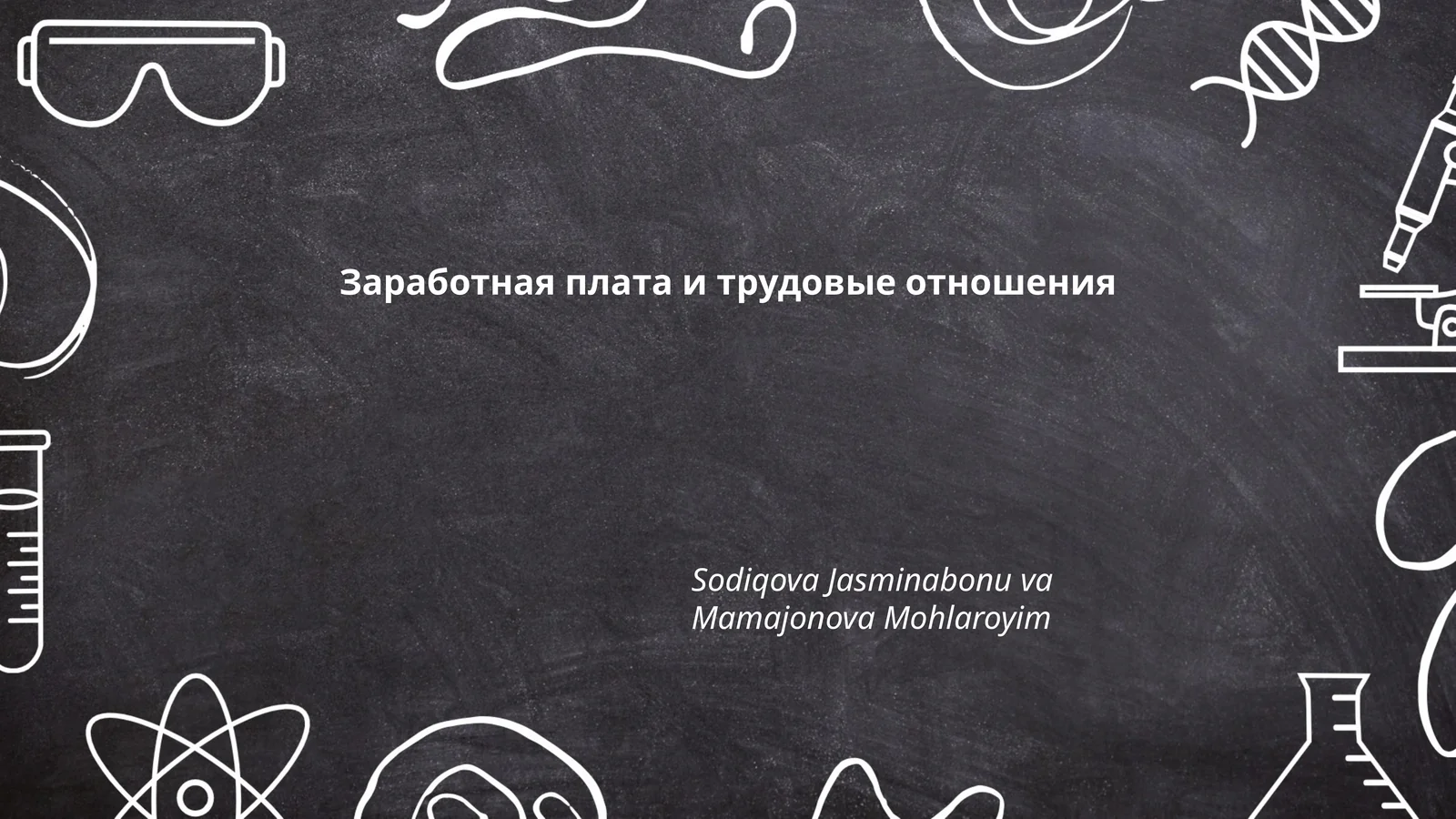 Заработная плата и трудовые отношения