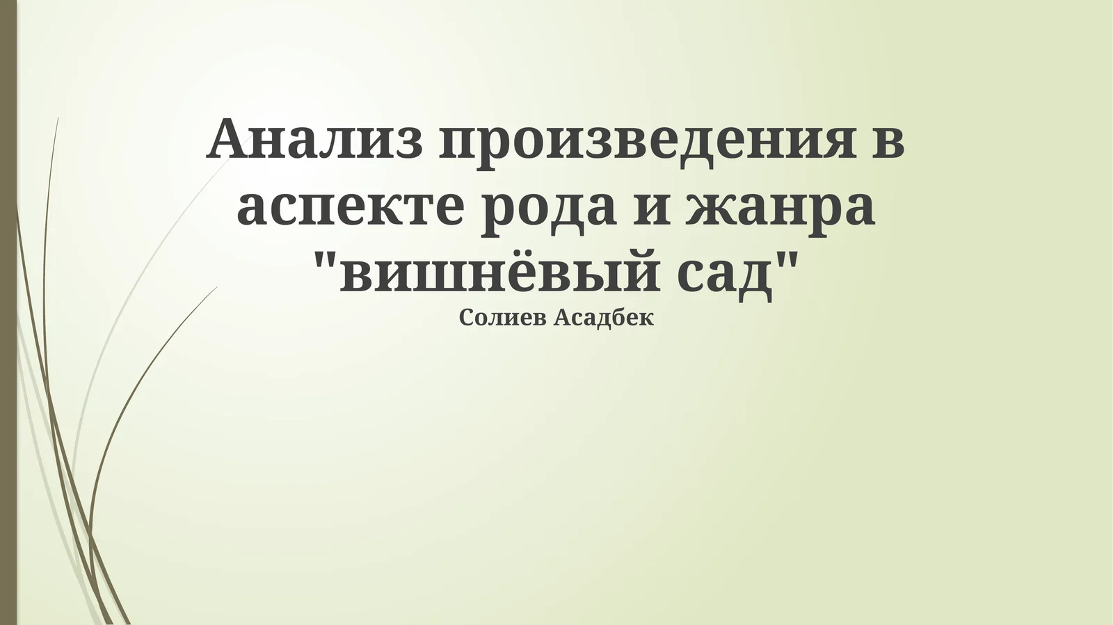 Жанровая специфика и форма драмы «Вишневого сада»