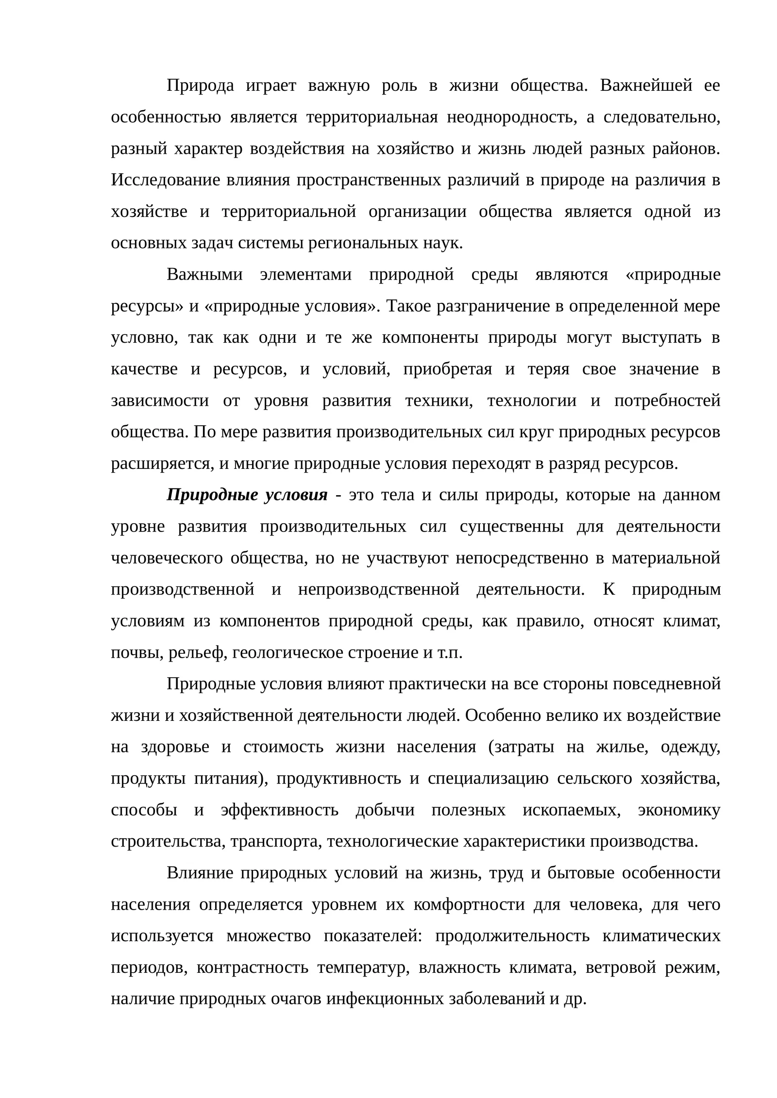 Природа и ее роль в жизни общества