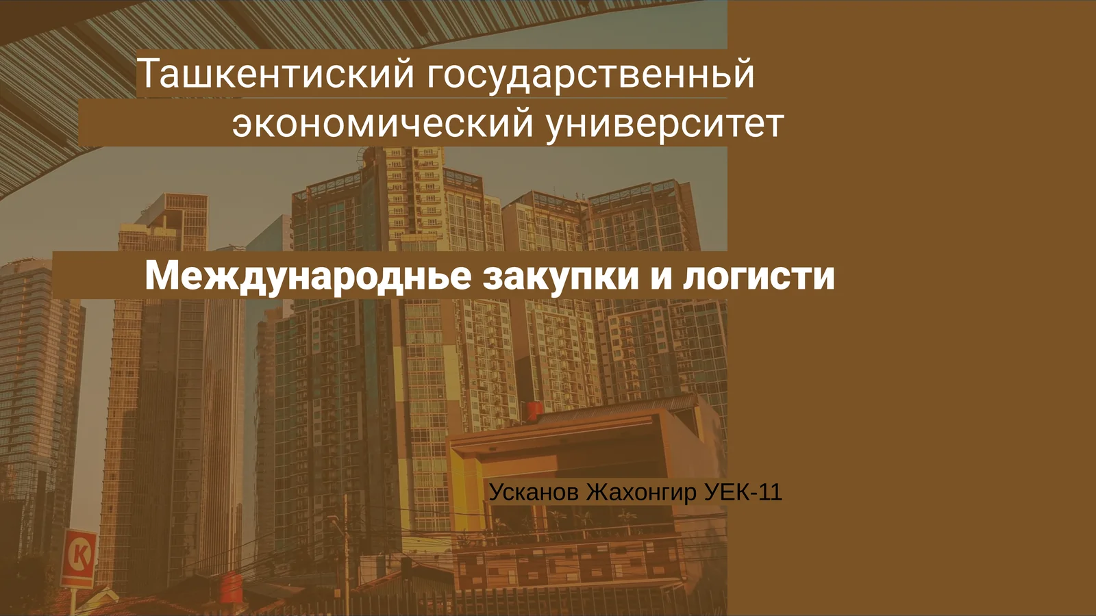 Международнье закупки и логисти