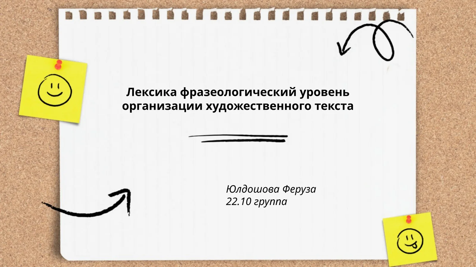 Лексика фразеологический уровень организации художественного текста