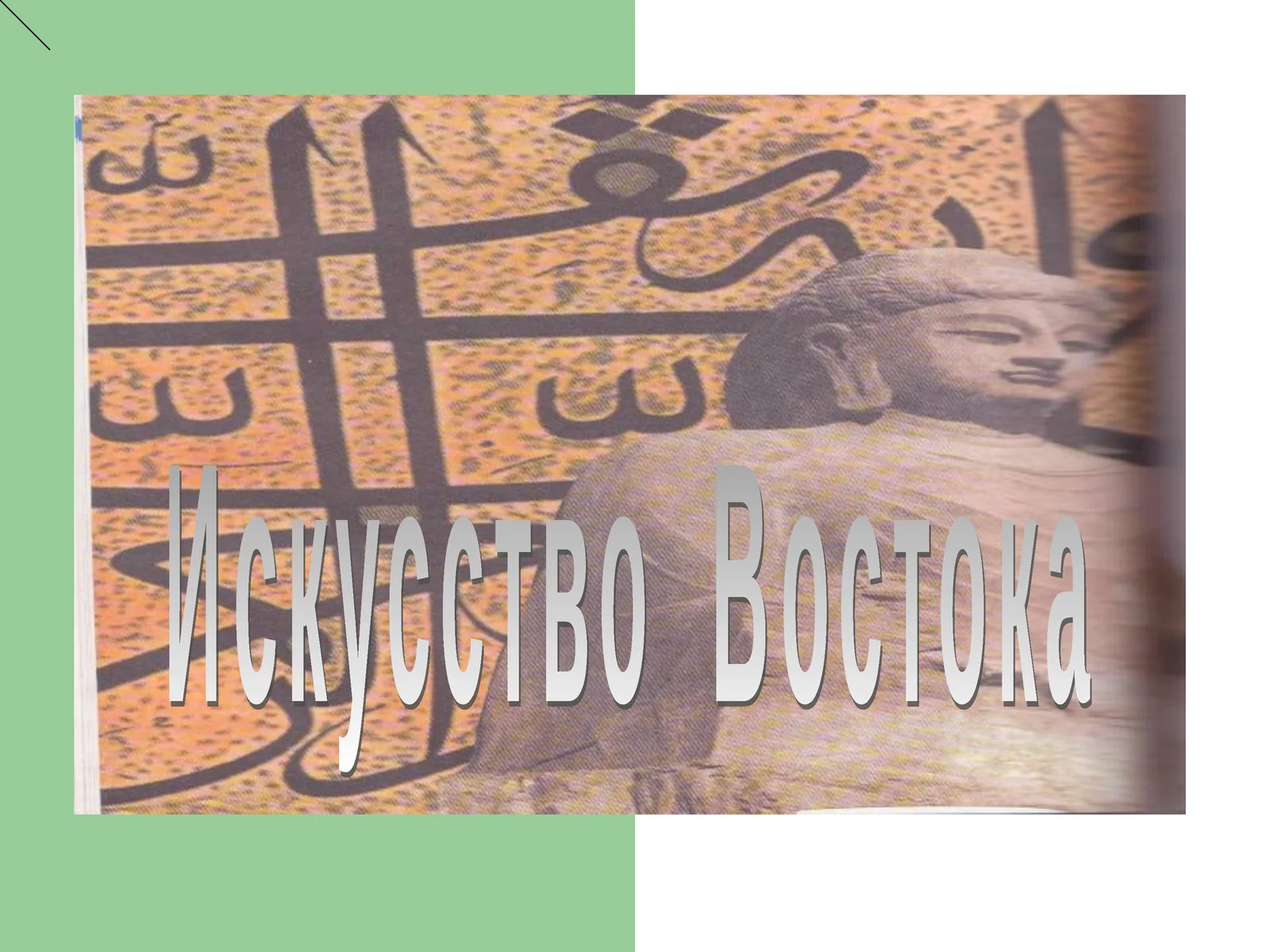 Искусство Востока
