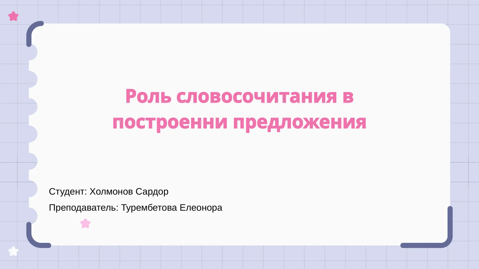 Словосочетание