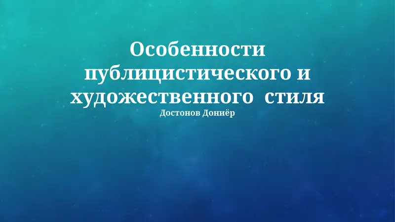 Особенности публицистического и художественного стиля