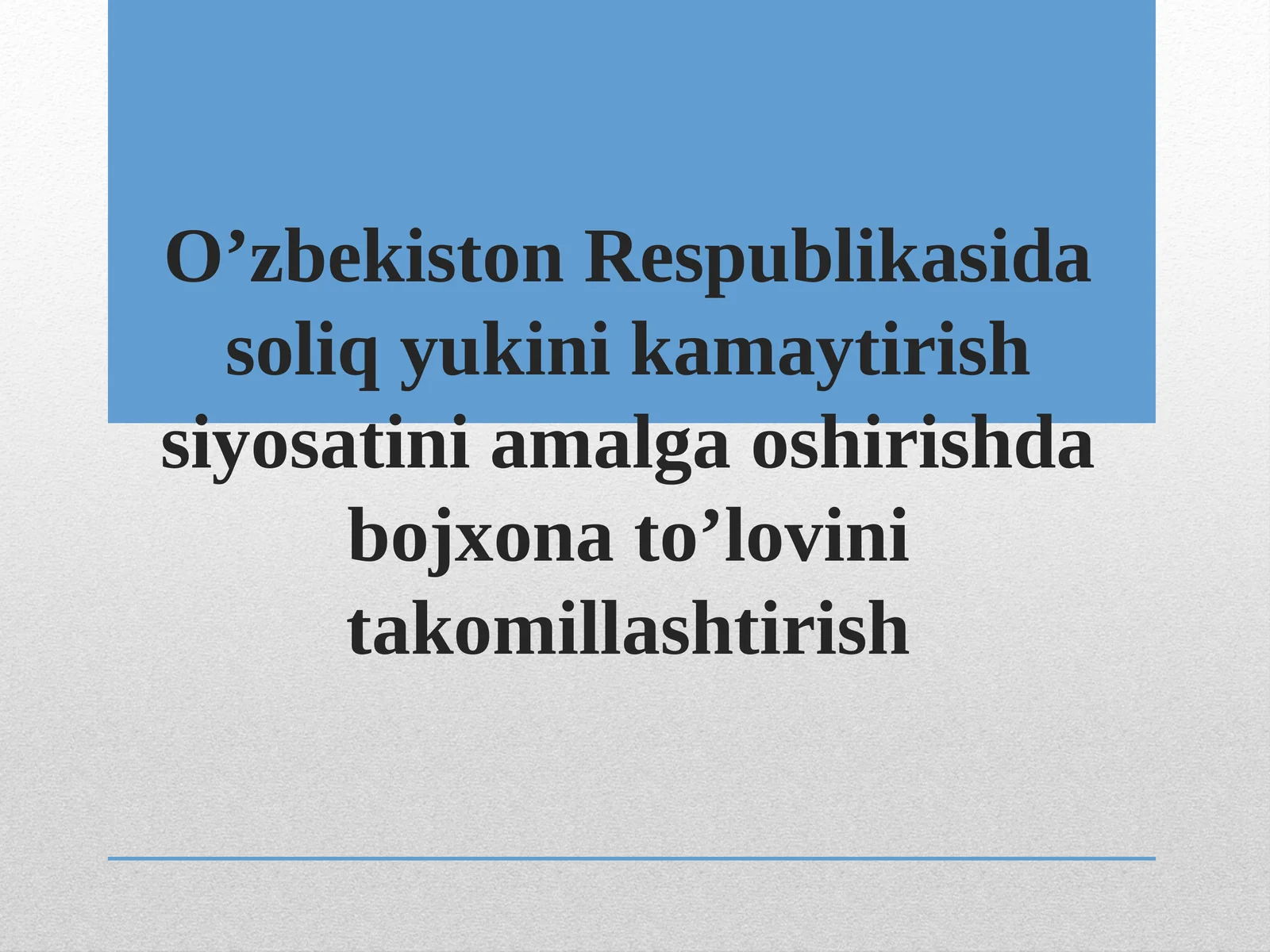O’zbekiston Respublikasidasoliqyukinikamaytirishsiyosatiniamalgaoshirishdabojxonato’lovinitakomillashtirish