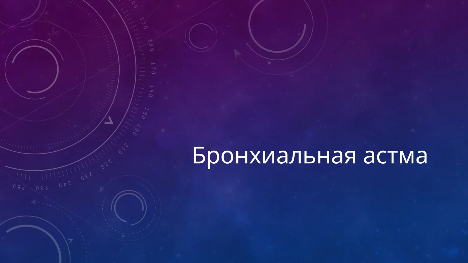 Бронхиальная астма