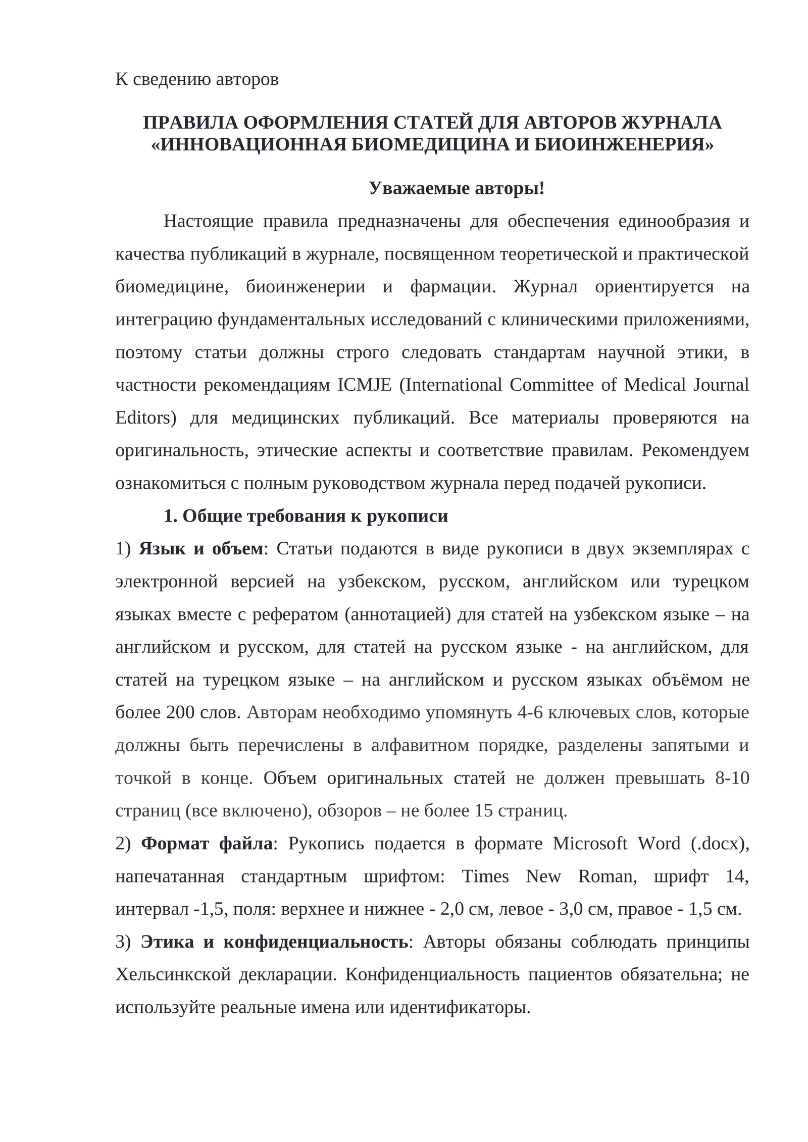 ПРАВИЛА ОФОРМЛЕНИЯ СТАТЕЙ ДЛЯ АВТОРОВ ЖУРНАЛА «ИННОВАЦИОННАЯ БИОМЕДИЦИНА И БИОИНЖЕНЕРИЯ»