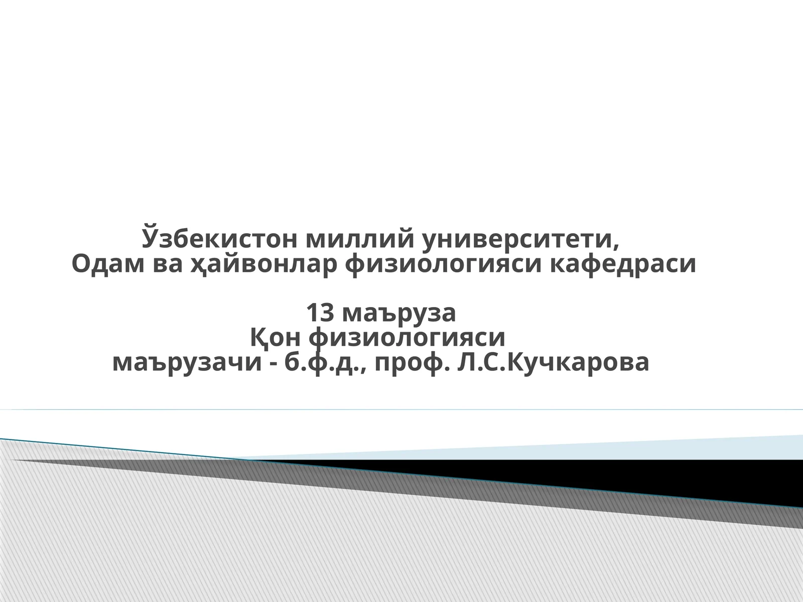 Одам ва ҳайвонлар физиологияси