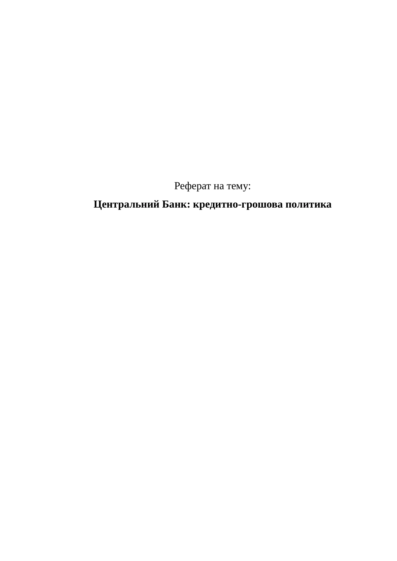 Центральний Банк: кредитно-грошова политика