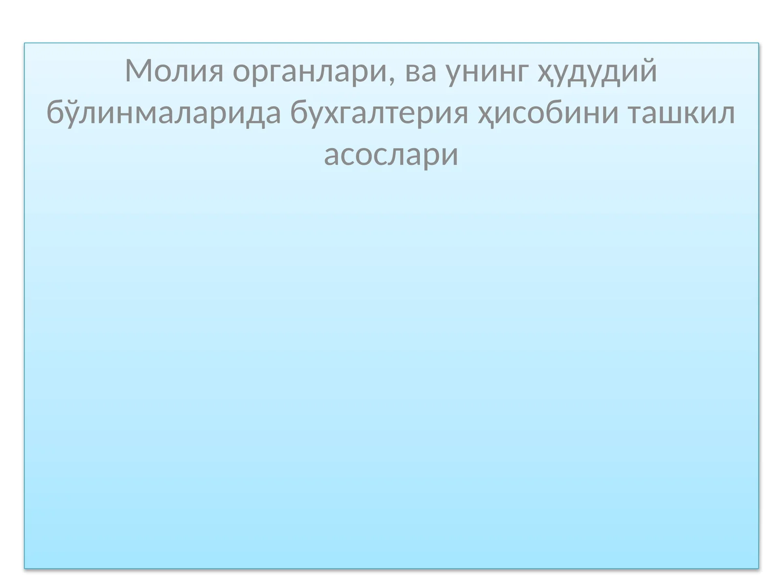Молия органлари ва унинг ҳудудий бўлинмаларида бухгалтерия ҳисобини ташкил асослари
