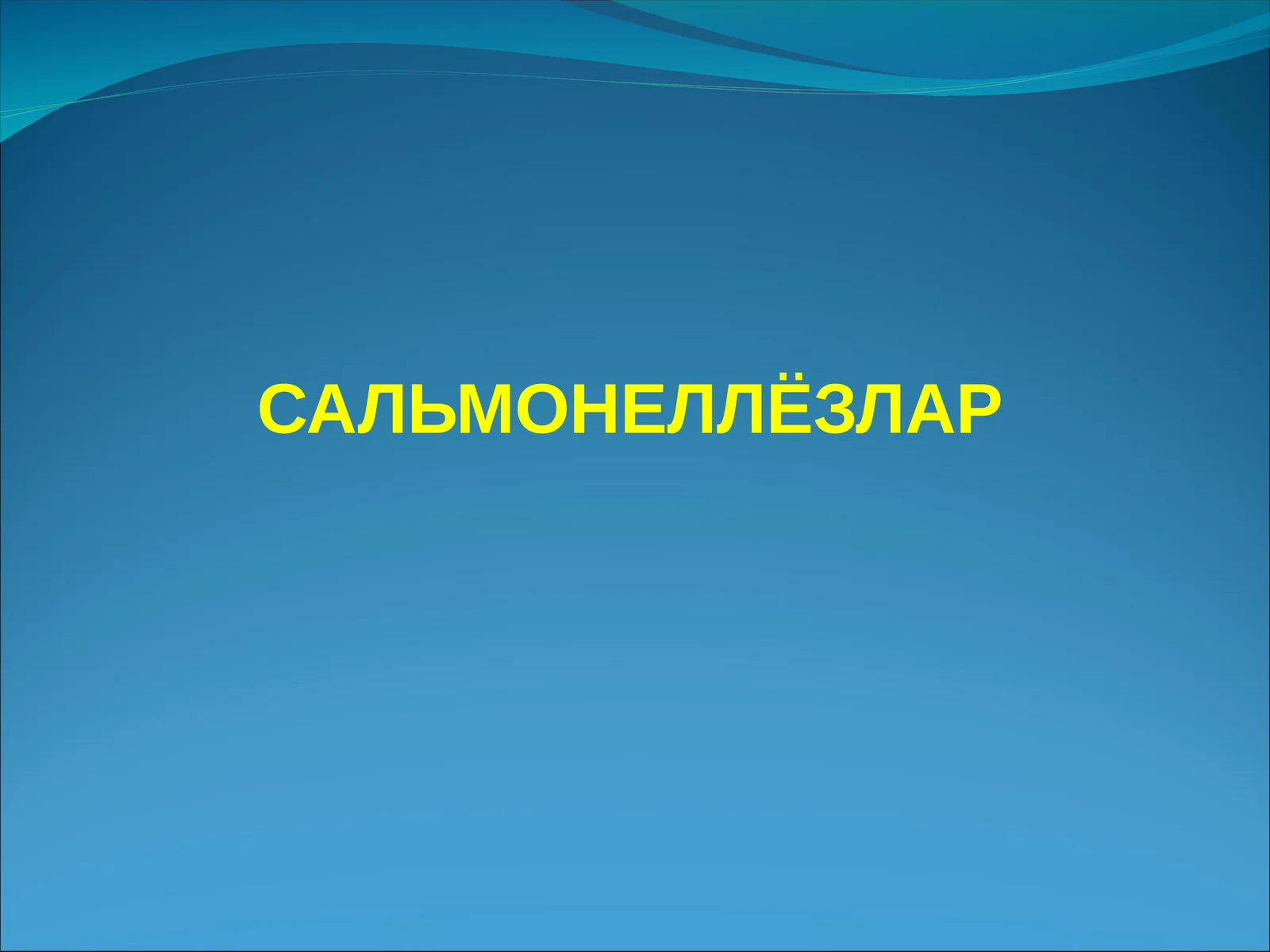САЛЬМОНЕЛЛЁЗЛАР