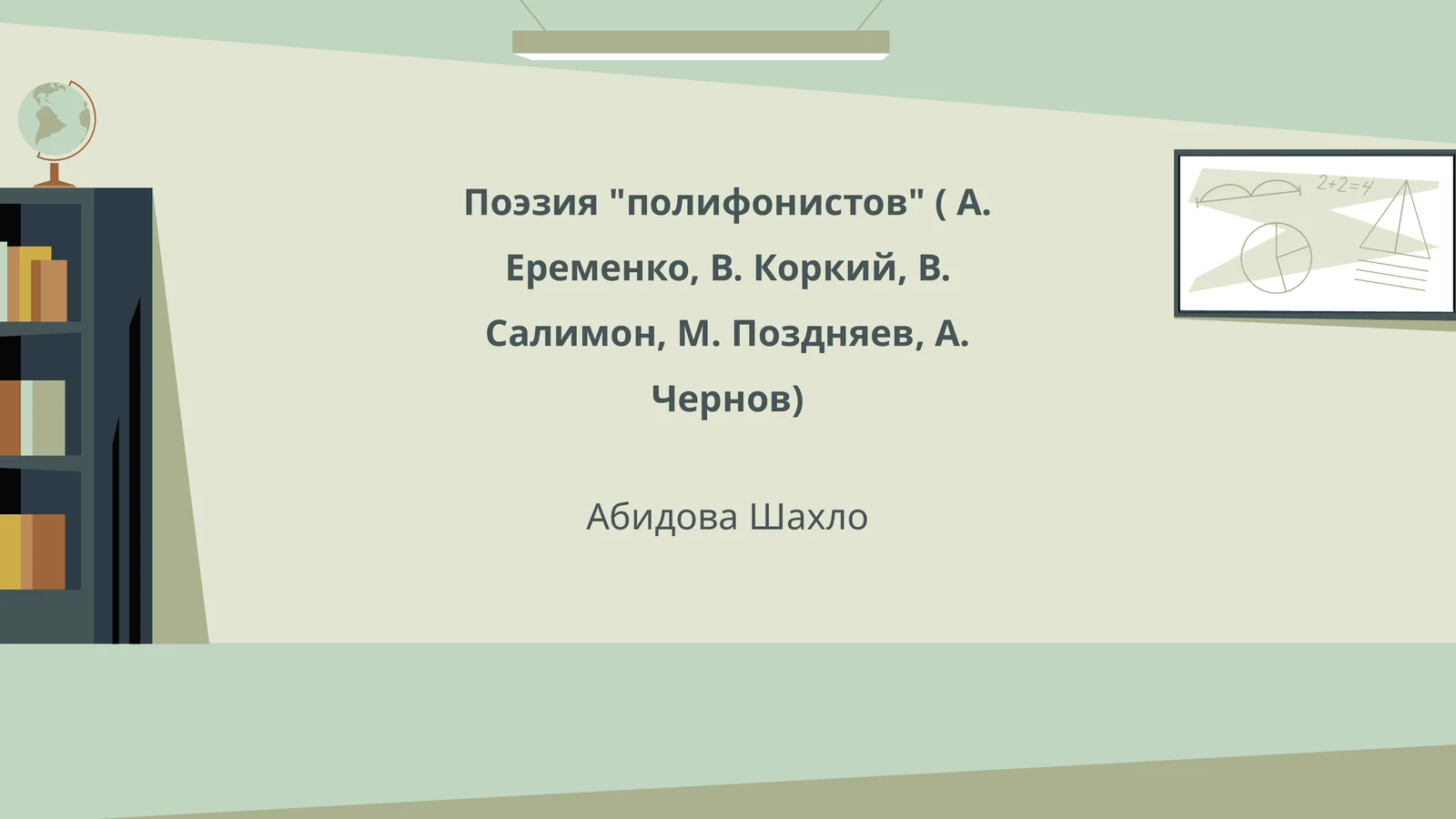 Поэзия "полифонистов" ( А. Еременко, В. Коркий, В. Салимон, М. Поздняев, А. Чернов)