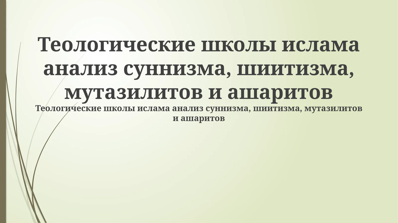 Теологические школы ислама анализ суннизма, шиитизма, мутазилитов и ашаритов