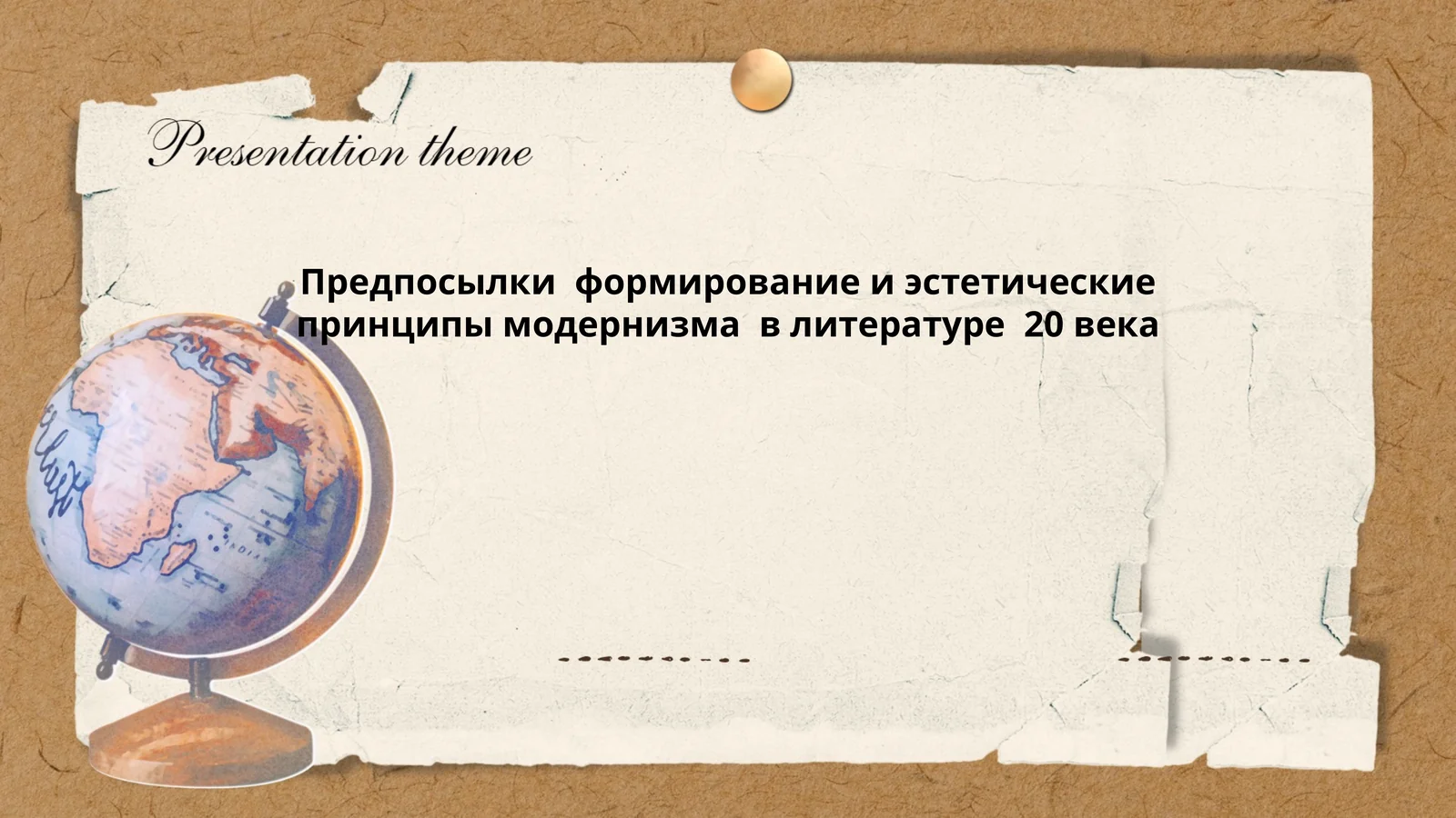 Предпосылки формирование и эстетические принципы модернизма в литературе 20 века