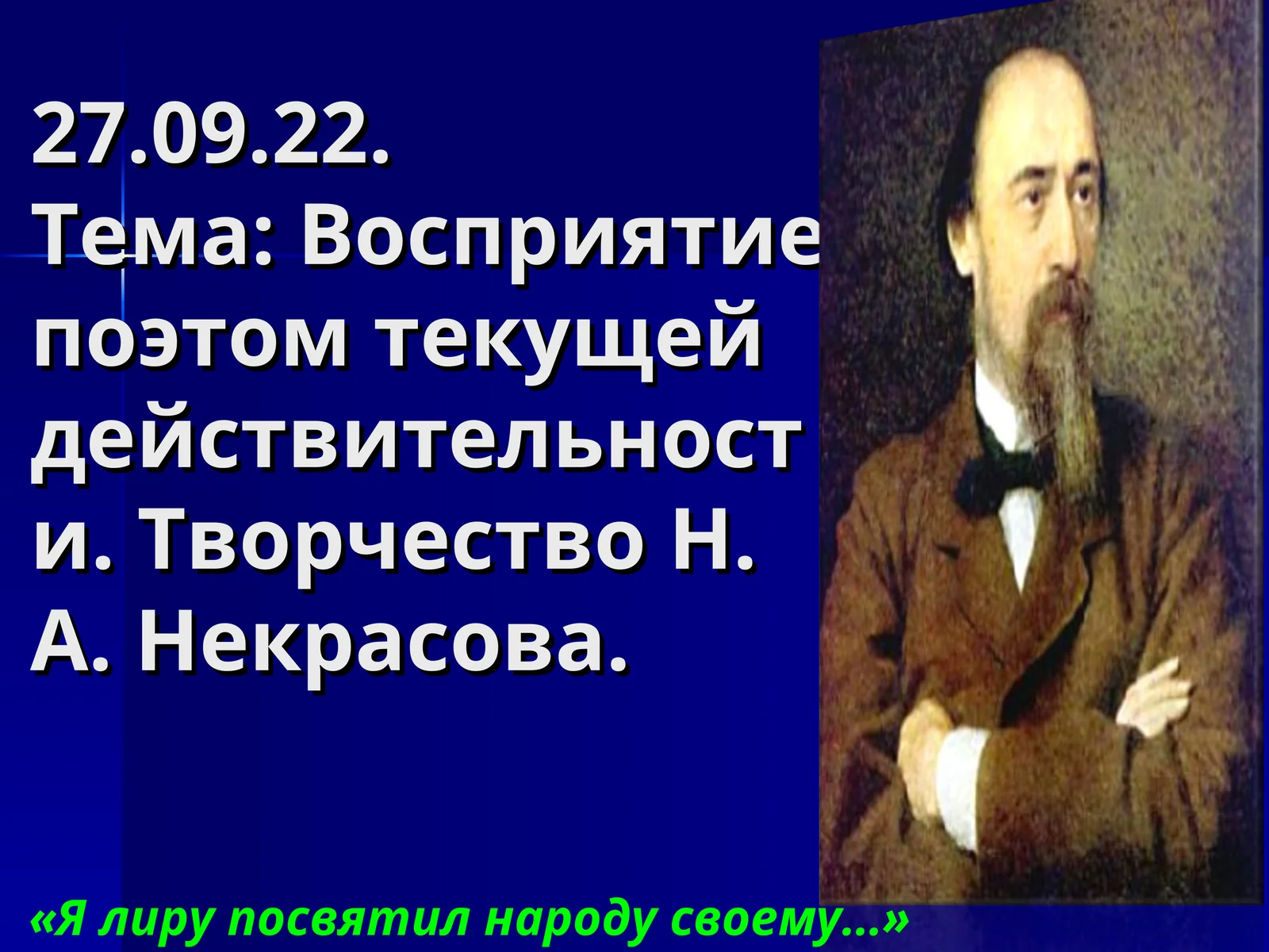 Творчество Н. А. Некрасова
