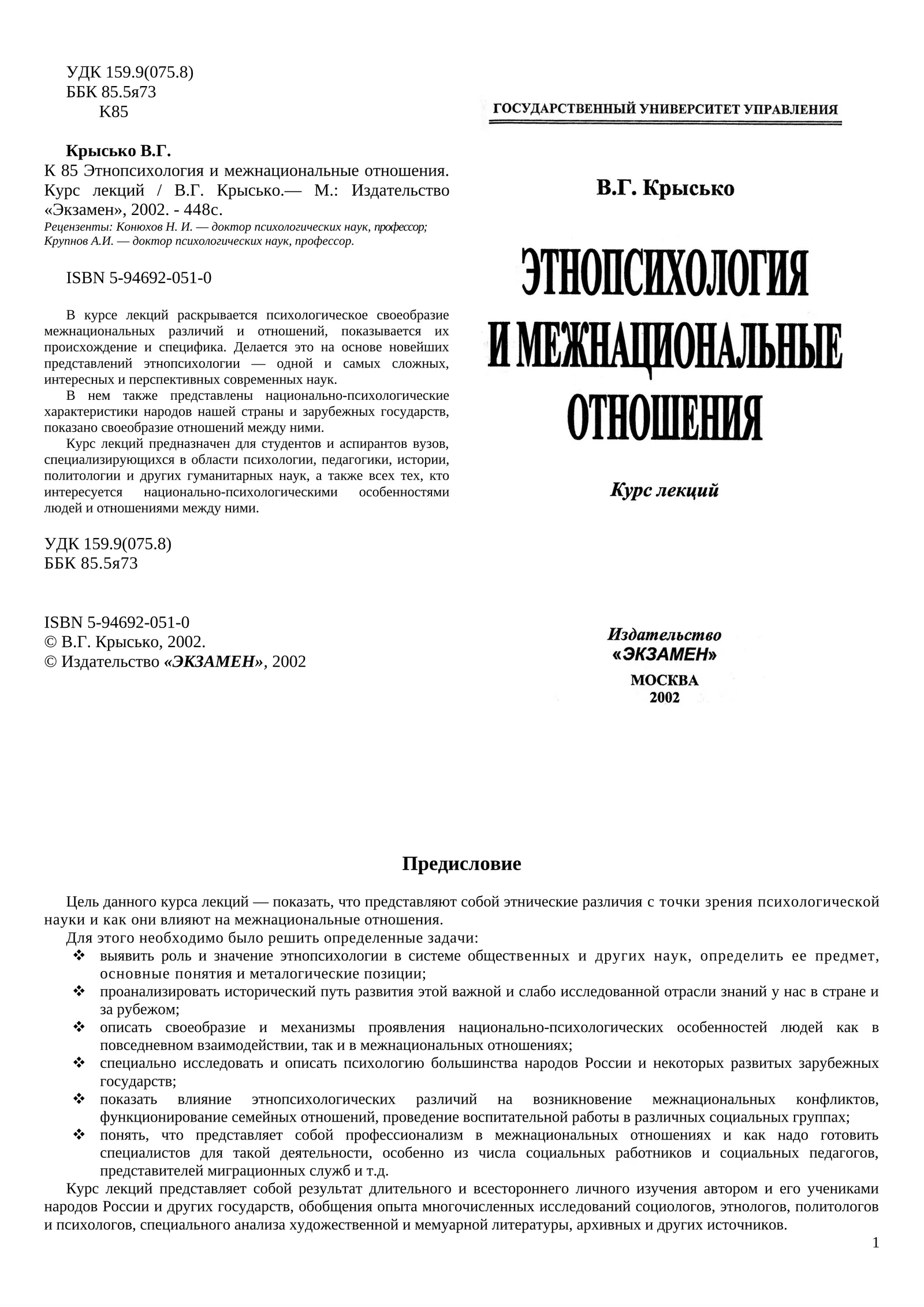 Этнопсихология и межнациональные отношения. Курс лекций