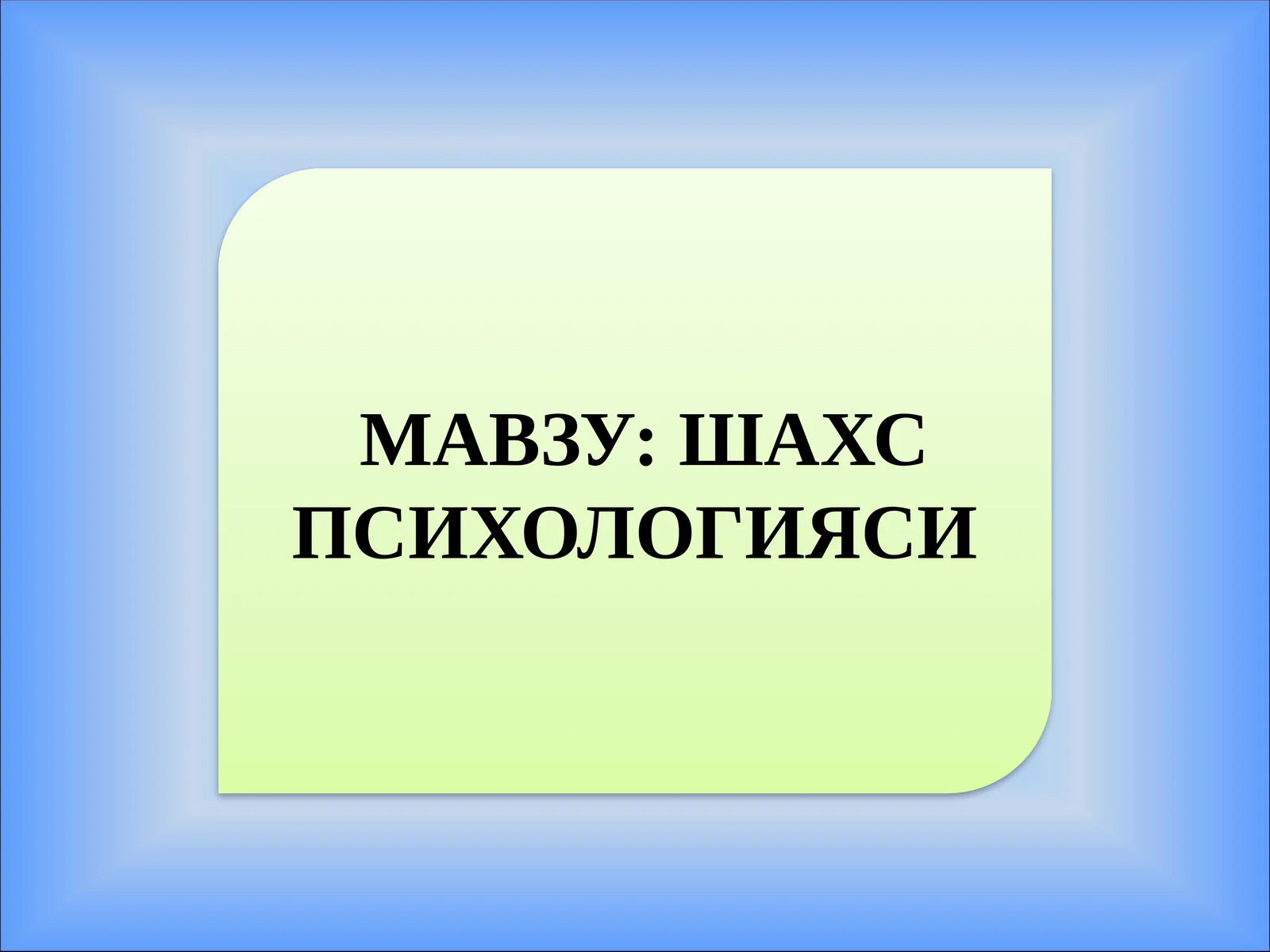 ШАХС ПСИХОЛОГИЯСИ