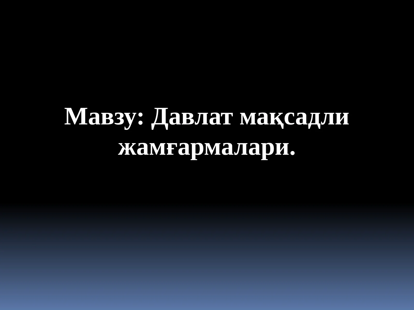 Давлат мақсадли жамғармалари