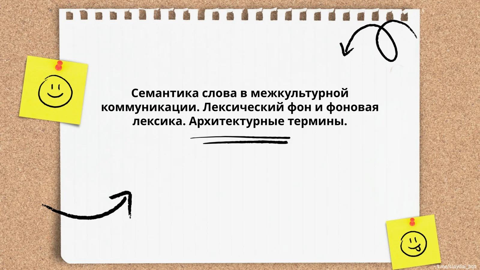Семантика слова в межкультурной коммуникации. Лексический фон и фоновая лексика. Архитектурные термины