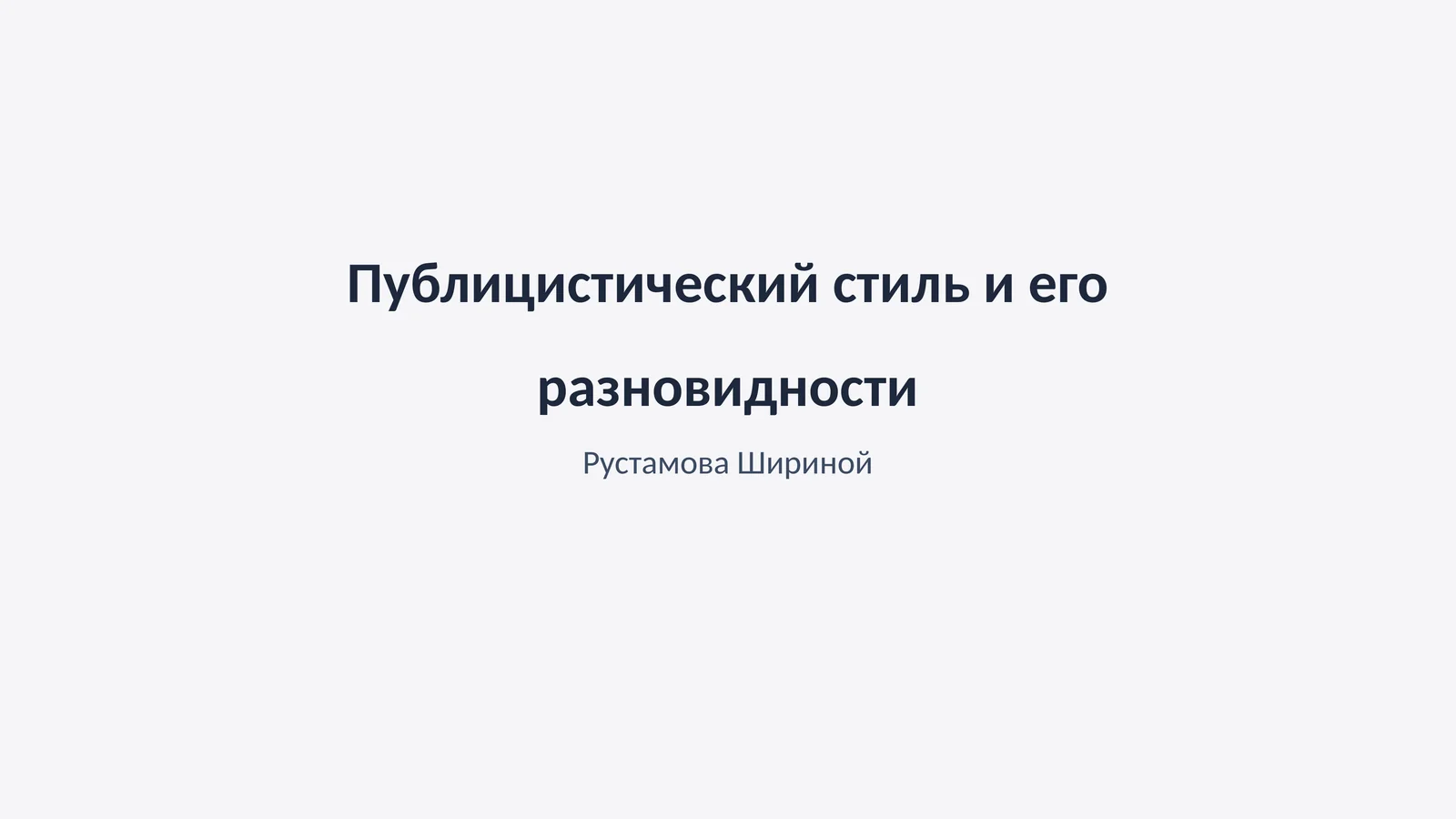 Публицистический стиль и его разновидности