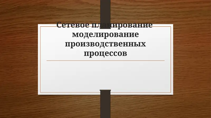 Сетевое планирование моделирование производственных процессов