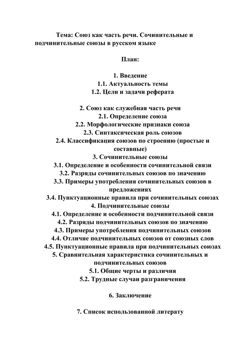 Союз как часть речи. Сочинительные и подчинительные союзы в русском языке