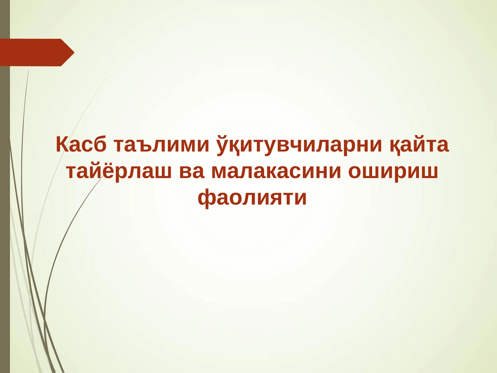 Касб таълими ўқитувчиларни қайта тайёрлаш ва малакасини ошириш фаолияти