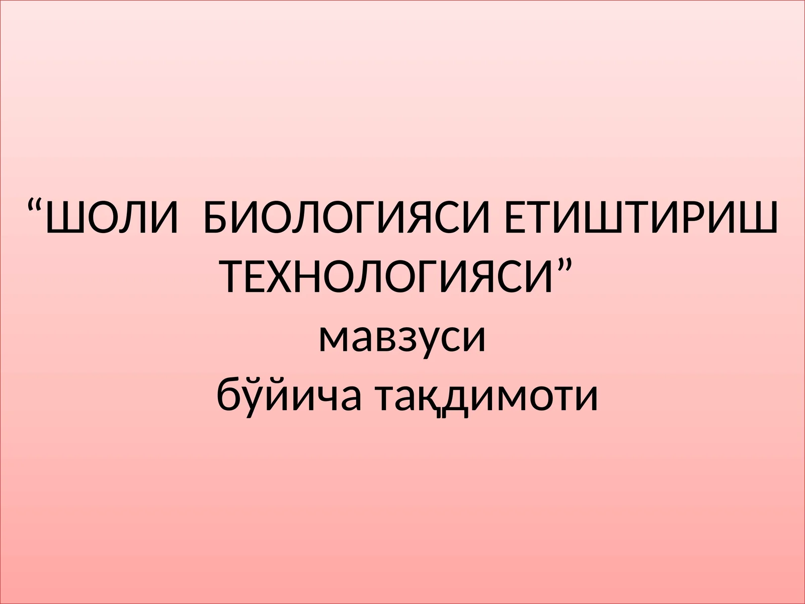 ШОЛИ БИОЛОГИЯСИ ЕТИШТИРИШ ТЕХНОЛОГИЯСИ