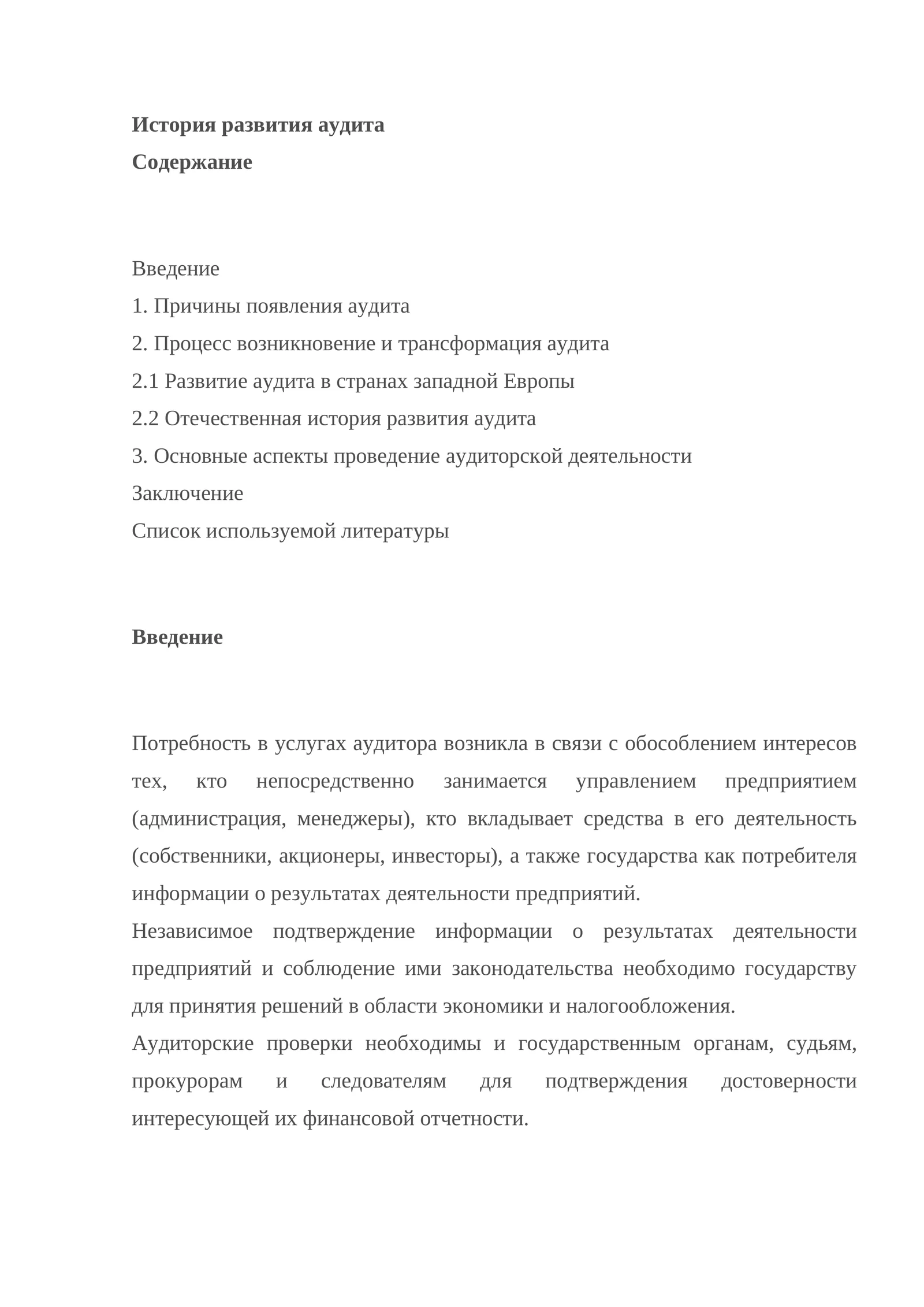 История развития аудита