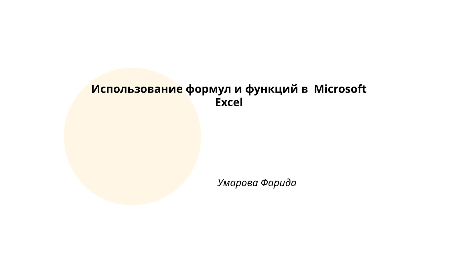 Использование формул и функций в Microsoft Excel