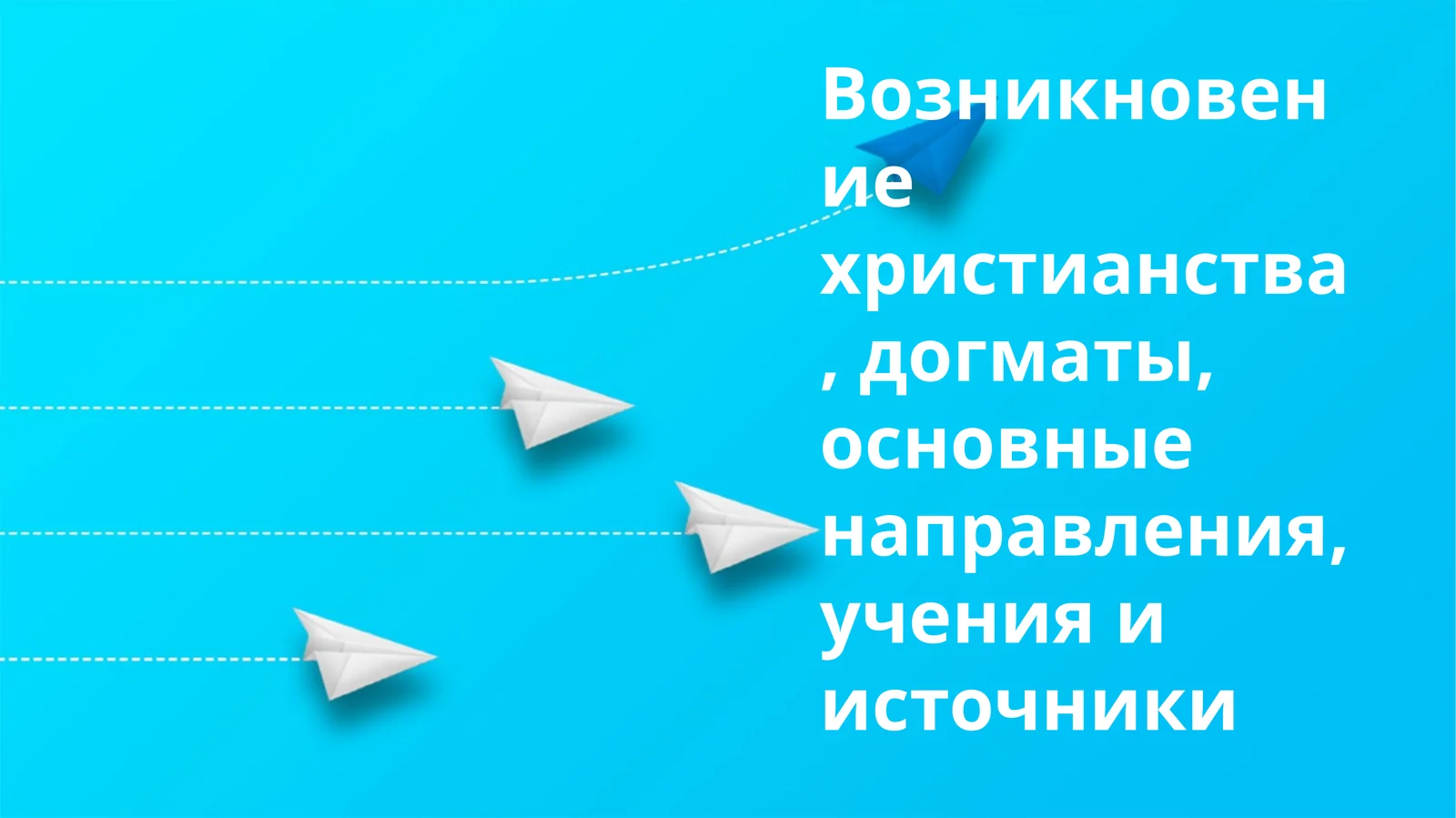 Христианство историяси