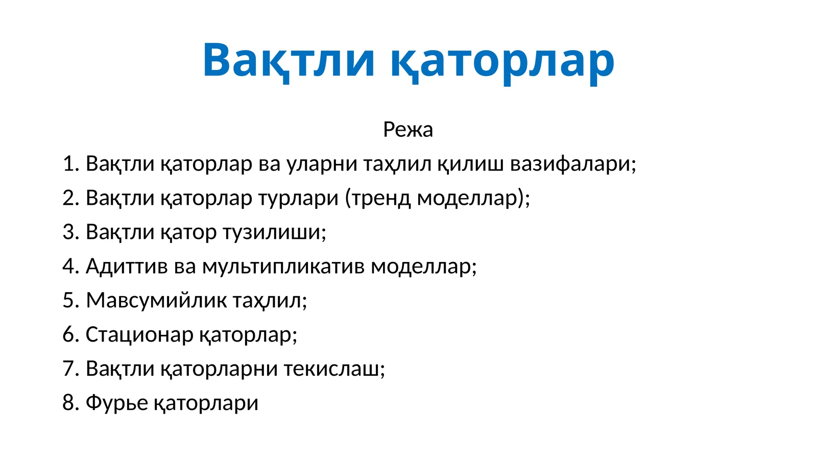 Вақтли қаторлар
