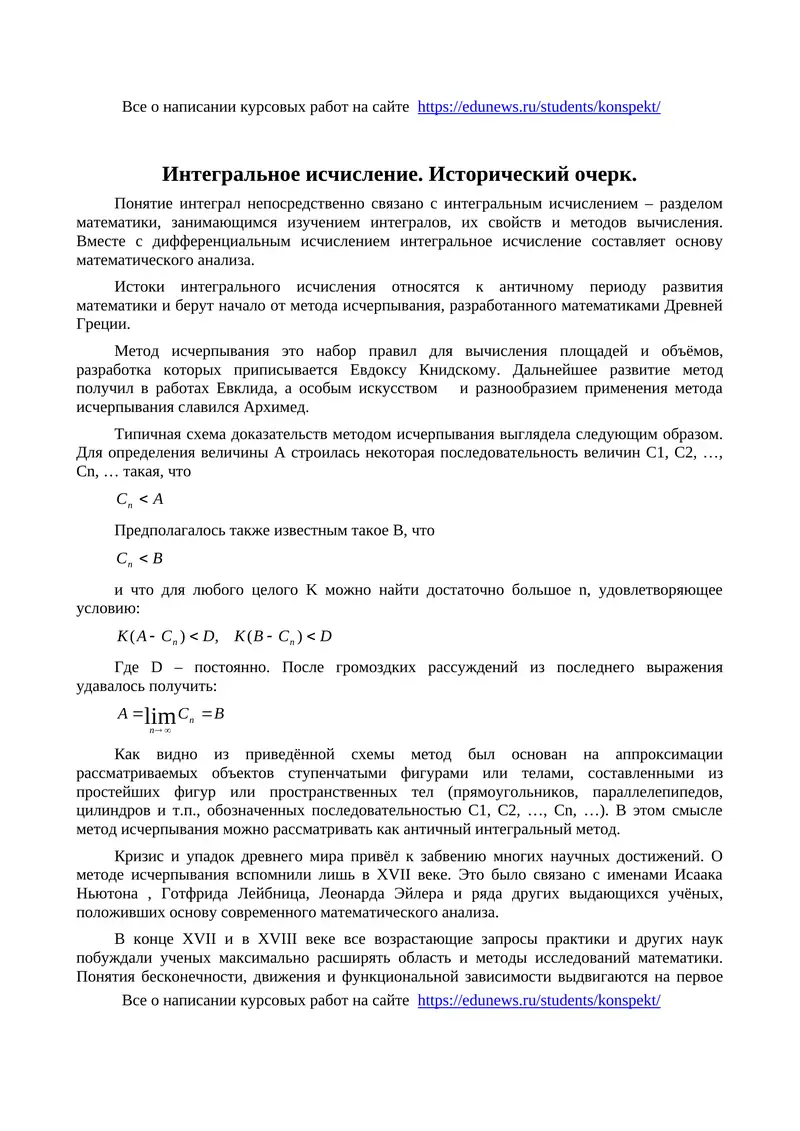 Интегральное исчисление. Исторический очерк