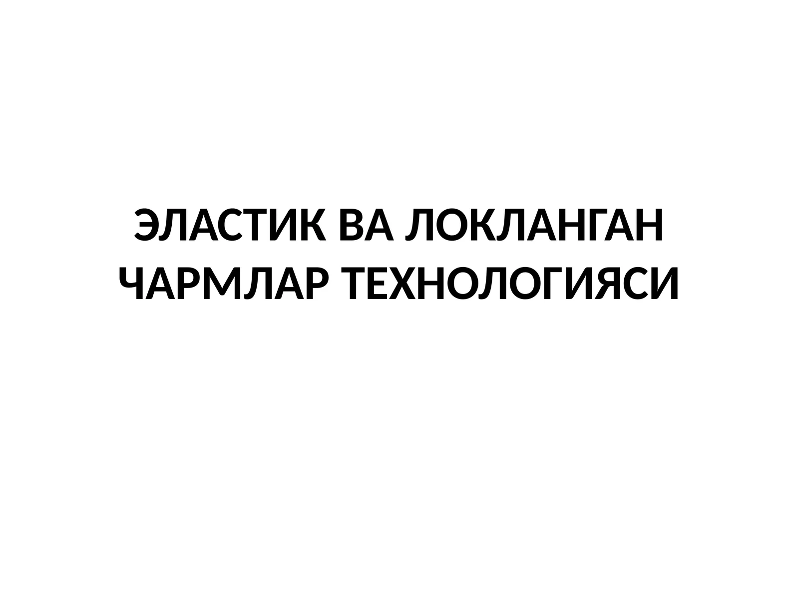ЭЛАСТИК ВА ЛОКЛАНГАН ЧАРМЛАР ТЕХНОЛОГИЯСИ