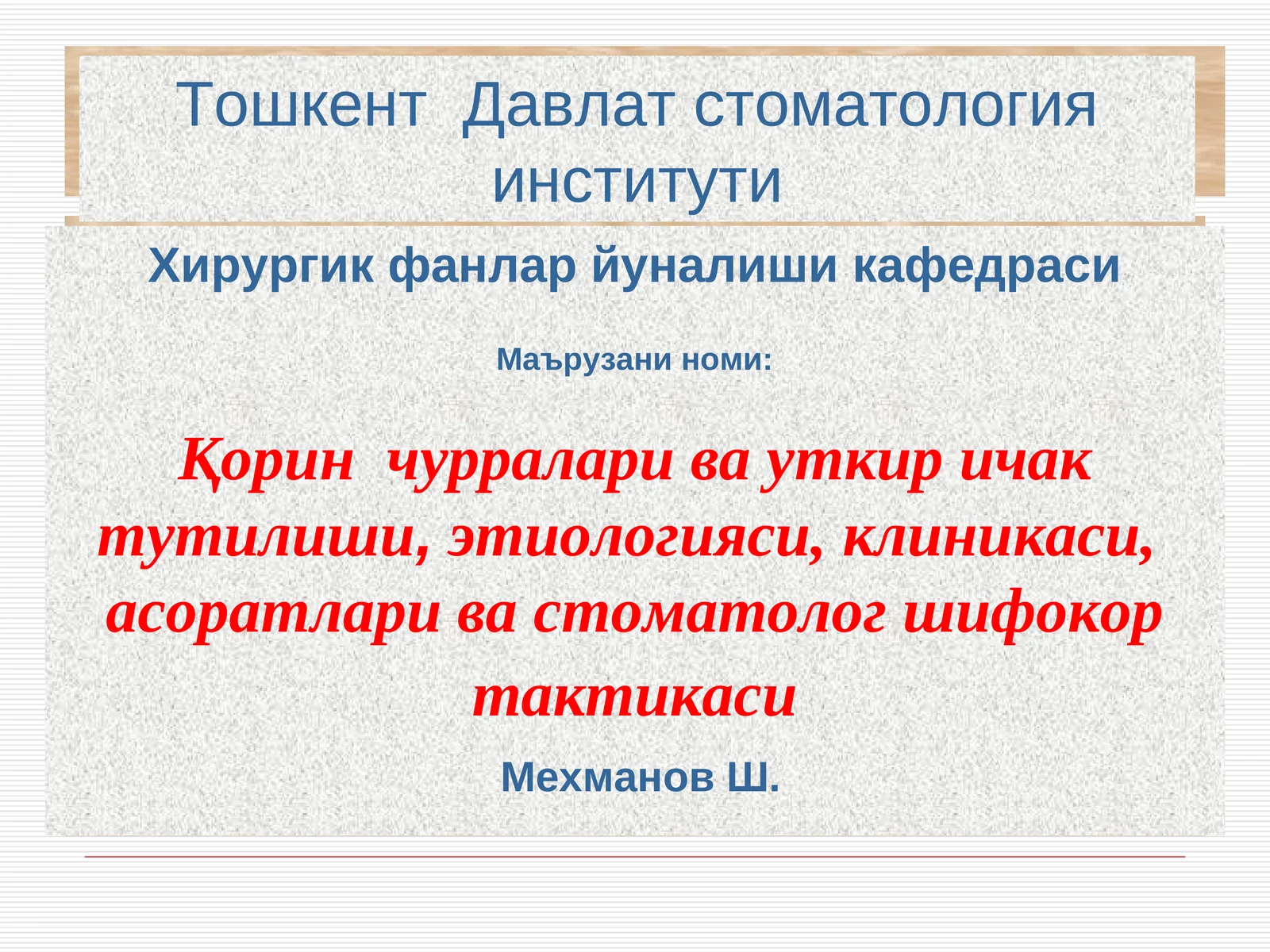 Қорин чурралари ва уткир ичак тутилиши,этиологияси, клиникаси, асоратлари ва стоматолог шифокор так тактикаси