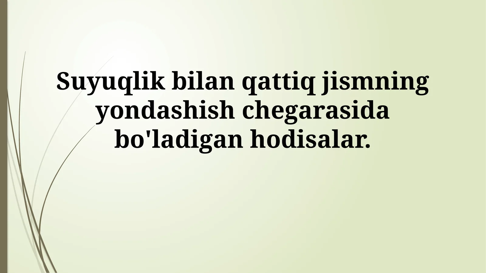 Suyuqlik bilan qattiq jismning yondashish chegarasida bo'ladigan hodisalar