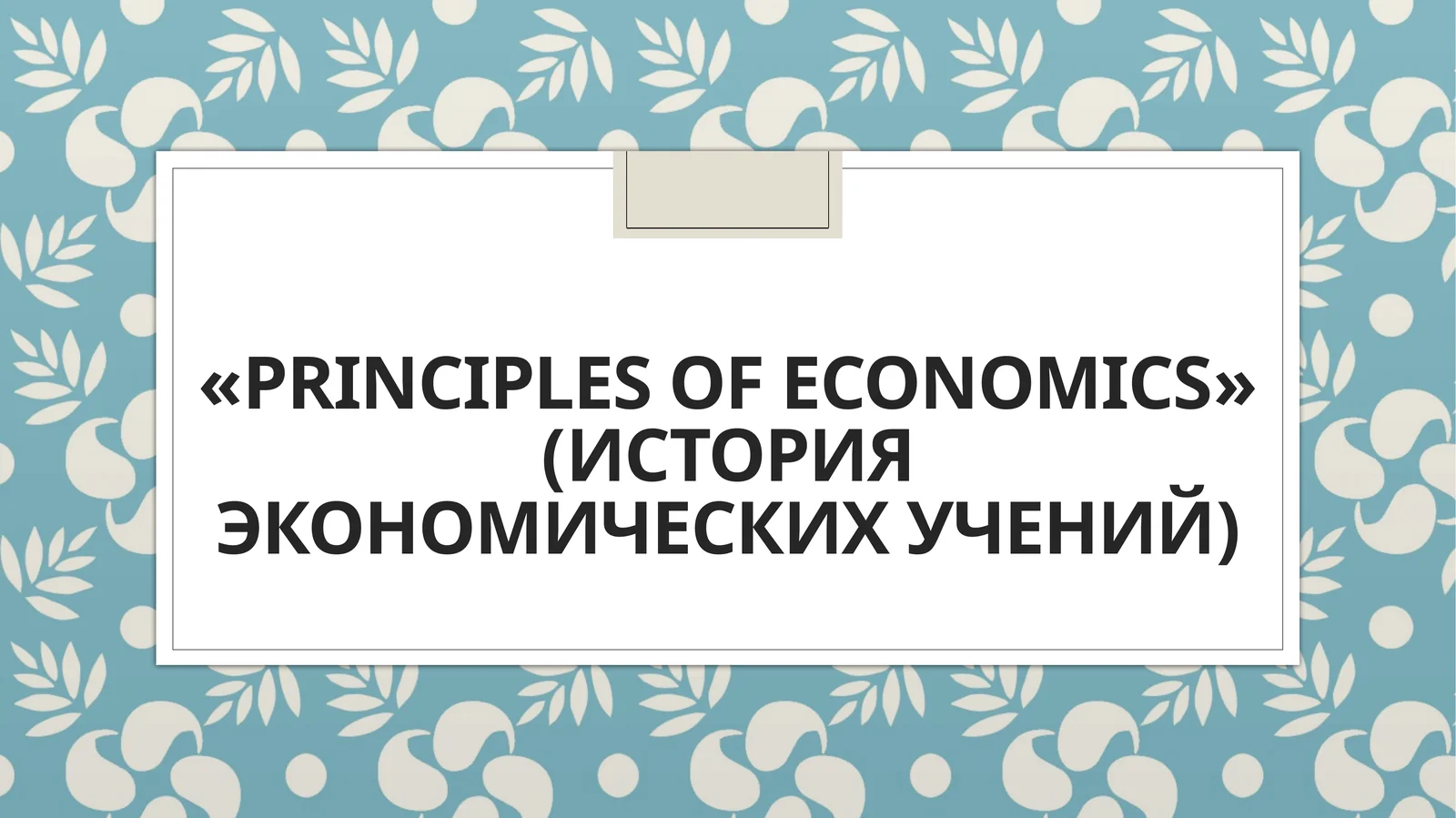 PRINCIPLES OF ECONOMICS (история экономических учений)