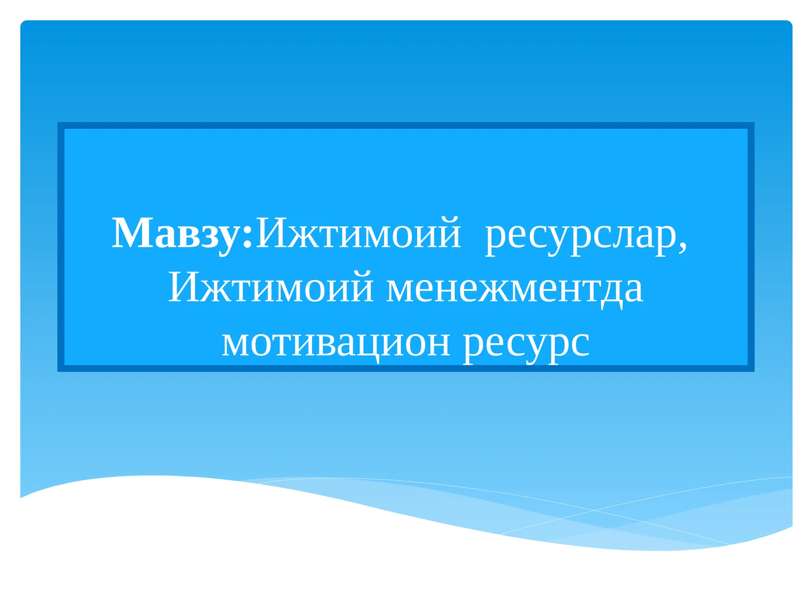 Ижтимоий ресурслар, Ижтимоий менежментда мотивацион ресурс